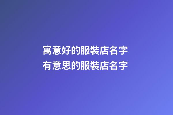 寓意好的服裝店名字 有意思的服裝店名字-第1張-店鋪起名-玄機派
